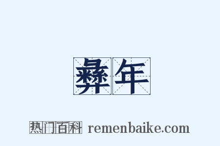 彝年是什么意思的图片